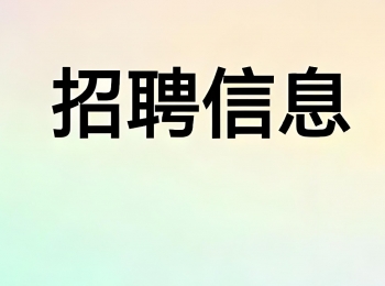 《招聘信息》