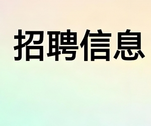 《招聘信息》