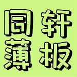 同轩幕墙薄板